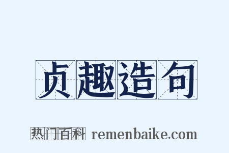 贞趣造句是什么意思的图片